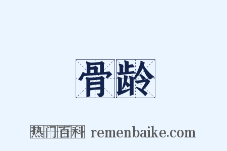 骨龄是什么意思的图片